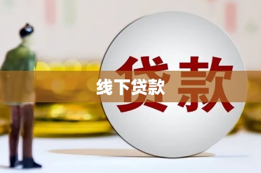 泾阳线下贷款