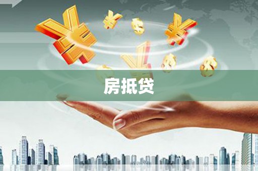 泾阳房抵贷