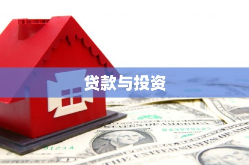 泾阳贷款与投资