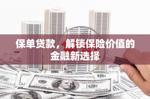 泾阳保单贷款，解锁保险价值的金融新选择