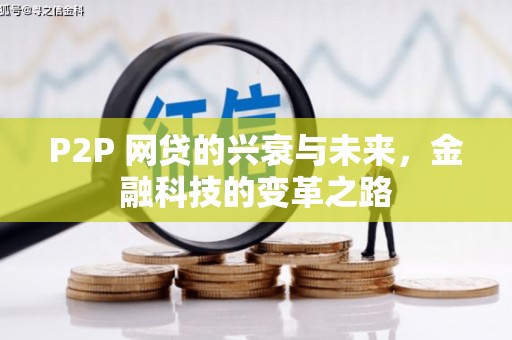 泾阳P2P 网贷的兴衰与未来，金融科技的变革之路