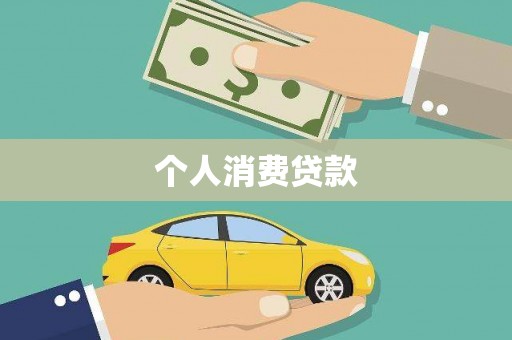 泾阳个人消费贷款