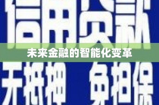 泾阳未来金融的智能化变革