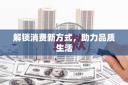 泾阳解锁消费新方式，助力品质生活