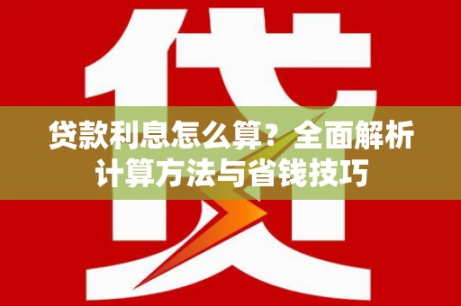 泾阳贷款利息怎么算？全面解析计算方法与省钱技巧