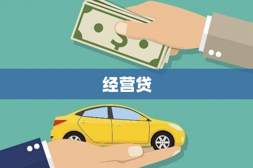 泾阳经营贷