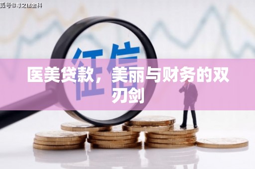 泾阳医美贷款，美丽与财务的双刃剑