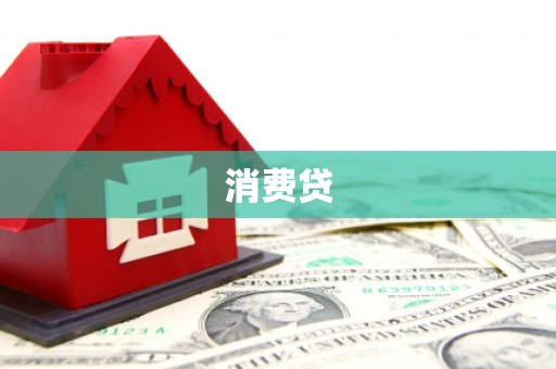泾阳消费贷