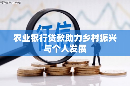 泾阳农业银行贷款助力乡村振兴与个人发展