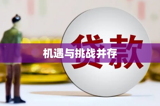 泾阳机遇与挑战并存