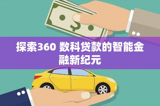 泾阳探索360 数科贷款的智能金融新纪元