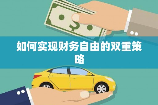 泾阳如何实现财务自由的双重策略