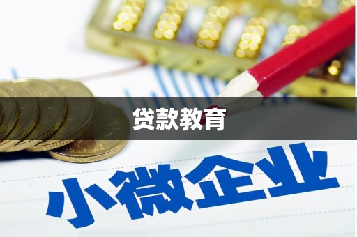 泾阳贷款教育