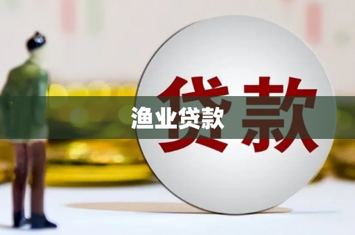 泾阳渔业贷款