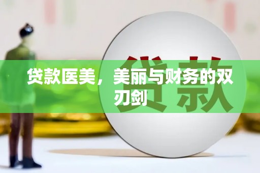 泾阳贷款医美，美丽与财务的双刃剑