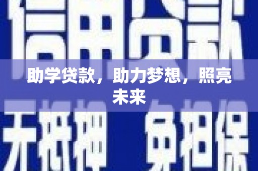 泾阳助学贷款，助力梦想，照亮未来