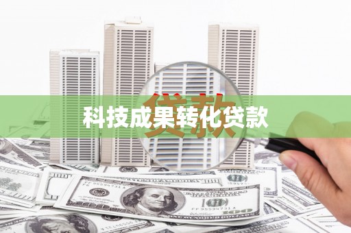 泾阳科技成果转化贷款