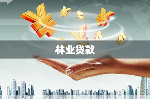 泾阳林业贷款