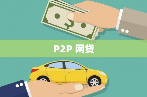 泾阳P2P 网贷