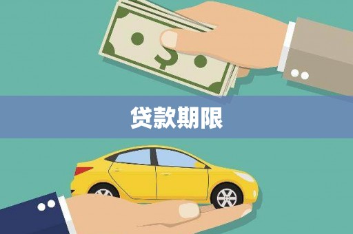 泾阳贷款期限