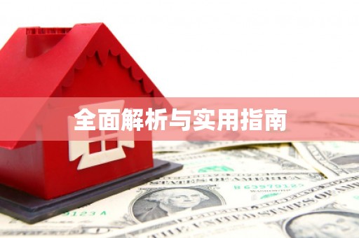 泾阳全面解析与实用指南