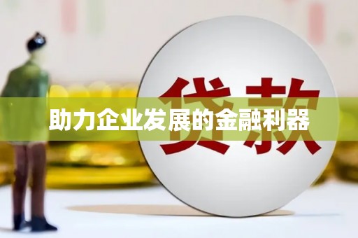 泾阳助力企业发展的金融利器