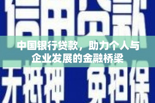 泾阳中国银行贷款，助力个人与企业发展的金融桥梁