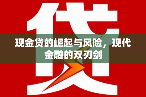 泾阳现金贷的崛起与风险，现代金融的双刃剑