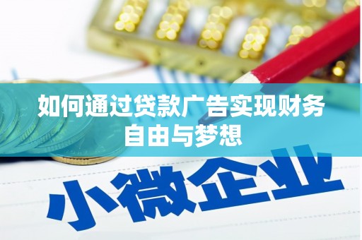 泾阳如何通过贷款广告实现财务自由与梦想