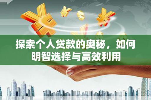 泾阳探索个人贷款的奥秘，如何明智选择与高效利用
