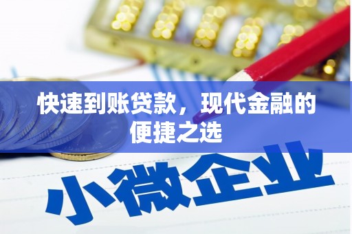 泾阳快速到账贷款，现代金融的便捷之选