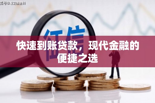 泾阳快速到账贷款，现代金融的便捷之选