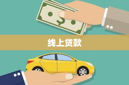 泾阳线上贷款