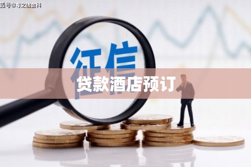 泾阳贷款酒店预订