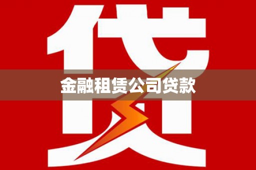 泾阳金融租赁公司贷款
