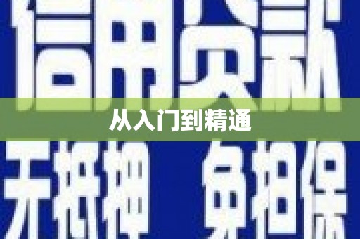 泾阳从入门到精通