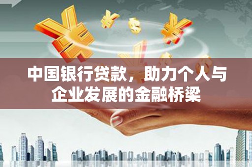 泾阳中国银行贷款，助力个人与企业发展的金融桥梁