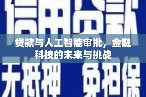 泾阳贷款与人工智能审批，金融科技的未来与挑战