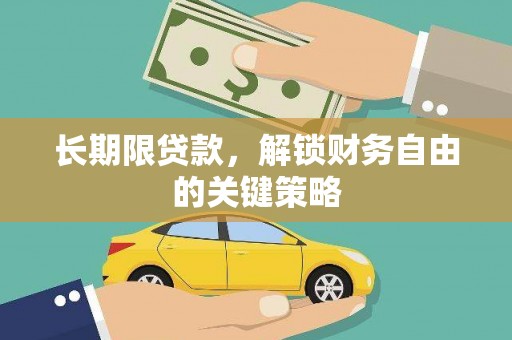 泾阳长期限贷款，解锁财务自由的关键策略
