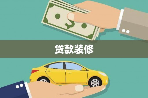 泾阳贷款装修