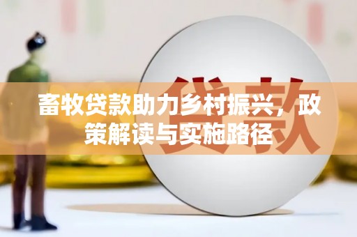 泾阳畜牧贷款助力乡村振兴，政策解读与实施路径