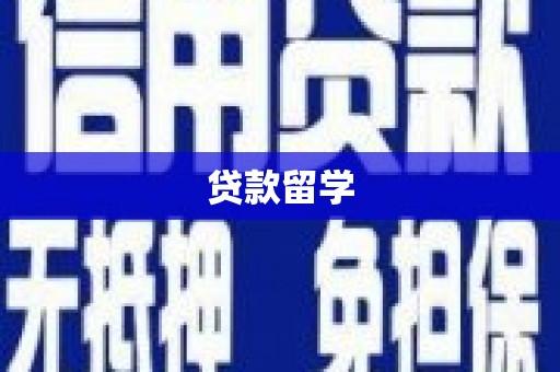 泾阳贷款留学