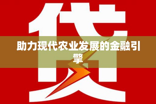 泾阳助力现代农业发展的金融引擎