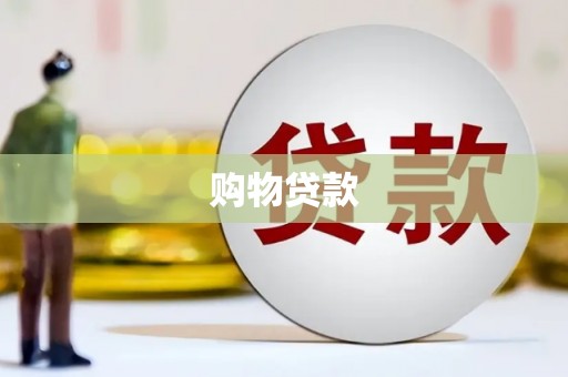 泾阳购物贷款