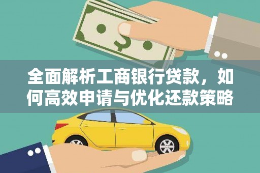 泾阳全面解析工商银行贷款，如何高效申请与优化还款策略