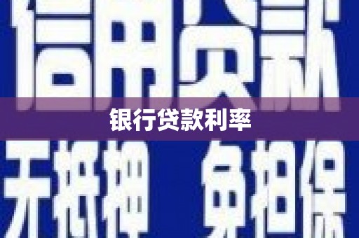 泾阳银行贷款利率