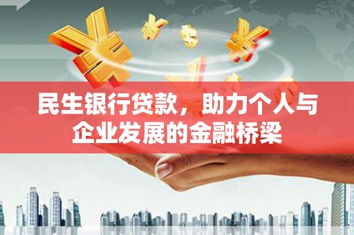 泾阳民生银行贷款，助力个人与企业发展的金融桥梁