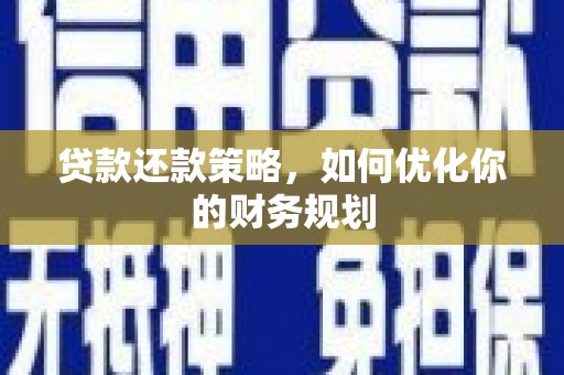 泾阳贷款还款策略，如何优化你的财务规划