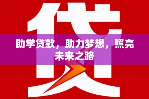 泾阳助学贷款，助力梦想，照亮未来之路