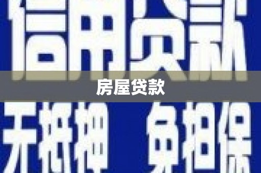 泾阳房屋贷款